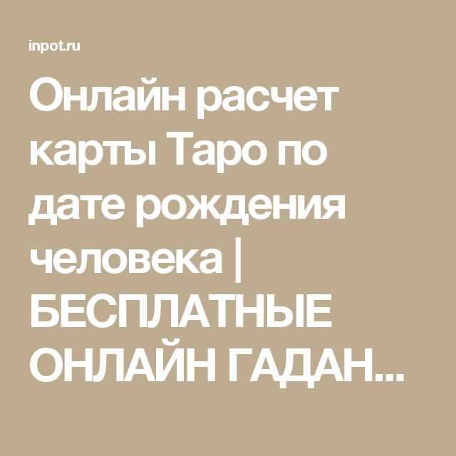 Карта Таро по дате рождения: онлайн расчёт