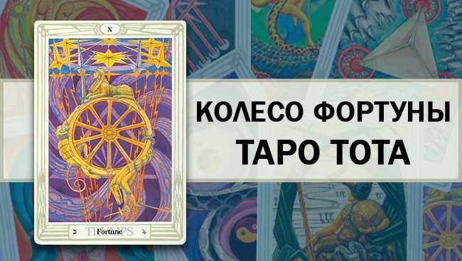 Колесо Фортуны Таро Тота: общее значение и описание карты