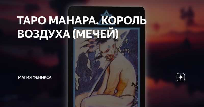 Король Воздуха Таро Манара: общее значение в отношениях, совет