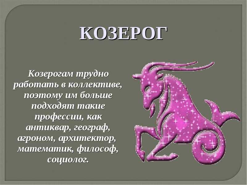 Козерог: Профессии, которые подходят по гороскопу, для мужчин и женщин