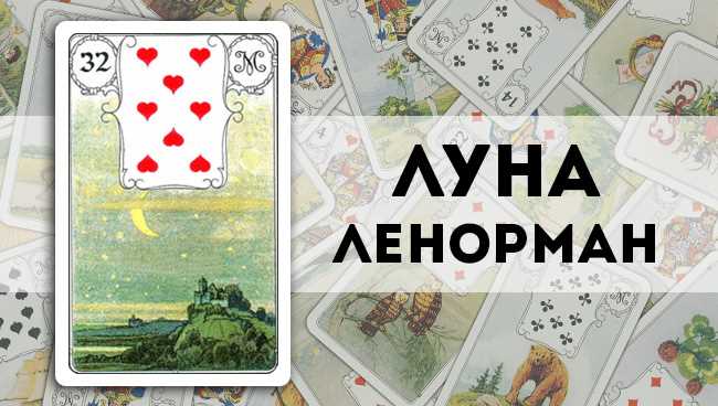 Луна Ленорман: значение и описание карты, сочетание с другими