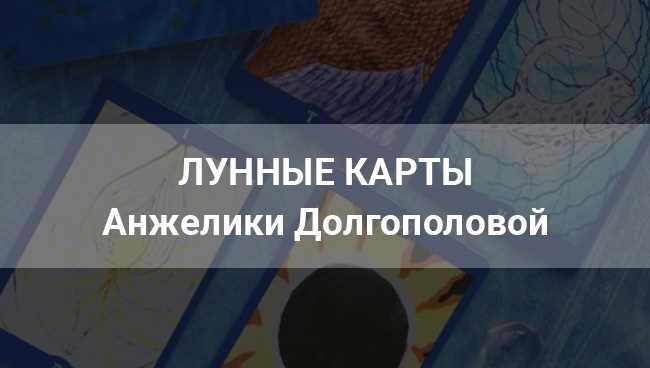 Лунные карты Анжелики Долгополовой: с какими вопросами обращаться к картам