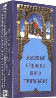 Обзор колоды Ступени Золотого Таро: история создания, значение карт, символы