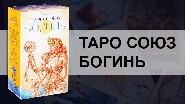 Обзор колоды Таро Алиции Хшановской: история создания, особенности, символы