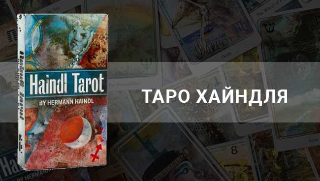 Обзор колоды Таро Безумной Луны: история создания, особенности, символы