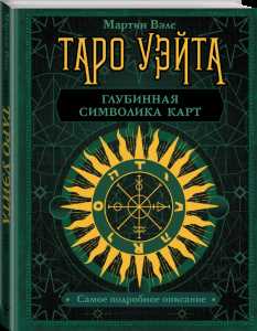 Обзор колоды Таро Зелёной Ведьмы: история создания, особенности, символы