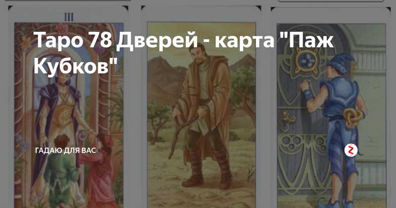 Паж Кубков в колоде Таро 78 Дверей: значение в здоровье и благополучии