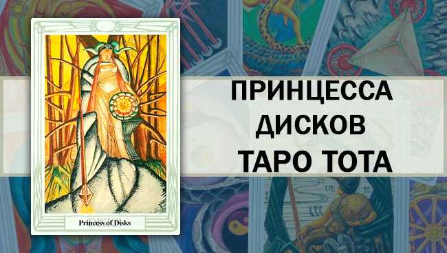 Принц Дисков Таро Тота: общее значение и описание карты