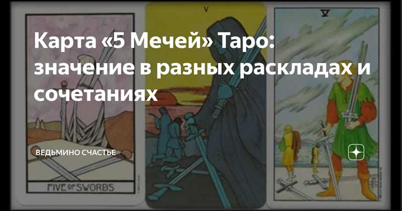 (Пятёрка) 5 Мечей: значение карты Таро в любви, отношениях, работе