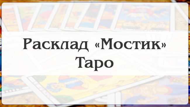 Расклад Мостик Таро: схема, значение позиций, описание, пример толкования