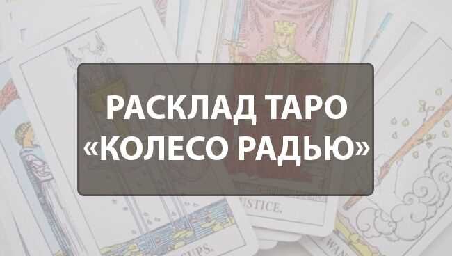 Расклад Таро Колесо Радью: нюансы, схема, значение позиций