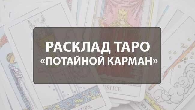 Расклад Таро Потайной карман: схема, значение позиций, особенности