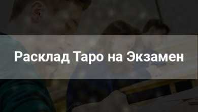 Расклад Таро 