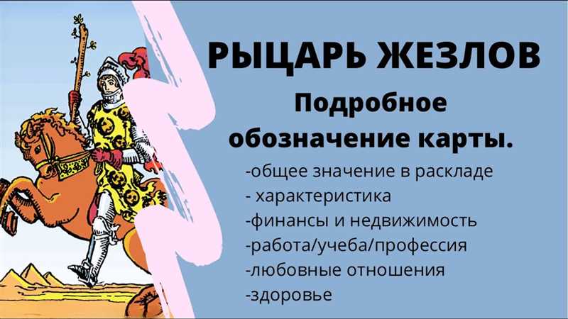 Рыцарь Жезлов Таро 78 Дверей: общее значение и описание карты