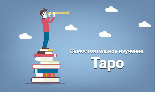 Самостоятельное изучение Таро: пустая трата времени или эффективная практика?