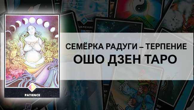 Семёрка Радуги (Терпение) Ошо Дзен Таро: общее значение и описание карты