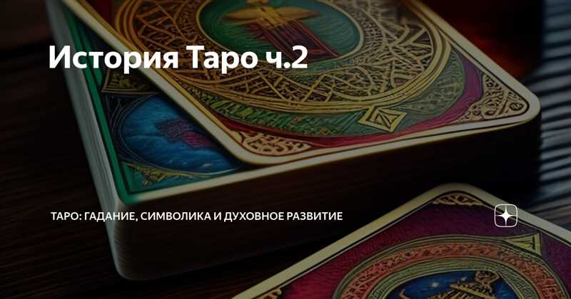 Средневековое Таро: история создания, особенности, символы