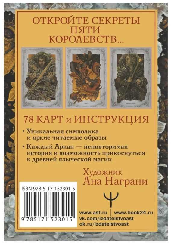 Таро Колесо Года: история создания, особенности, символы