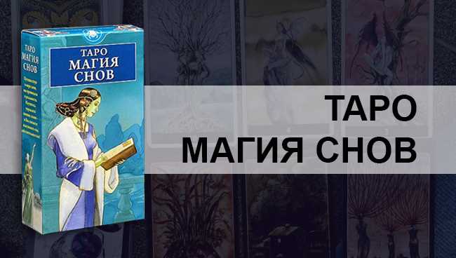 Разберитесь, что может раскрыть колода Таро Магия Снов о Вашем будущем и прошлом