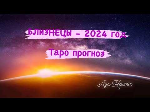 Таро-прогноз для Близнецов на февраль 2024 года