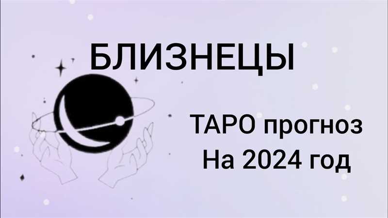 Таро-прогноз для Близнецов на май 2024 года