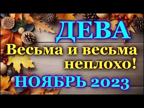 Таро-прогноз для Дев на апрель 2024 года