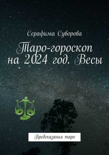 Таро-прогноз для Дев на март 2024 года