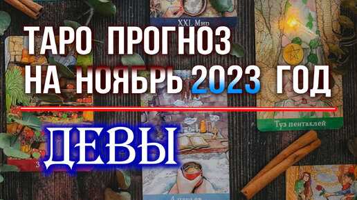 Таро-прогноз для Дев на ноябрь 2024 года