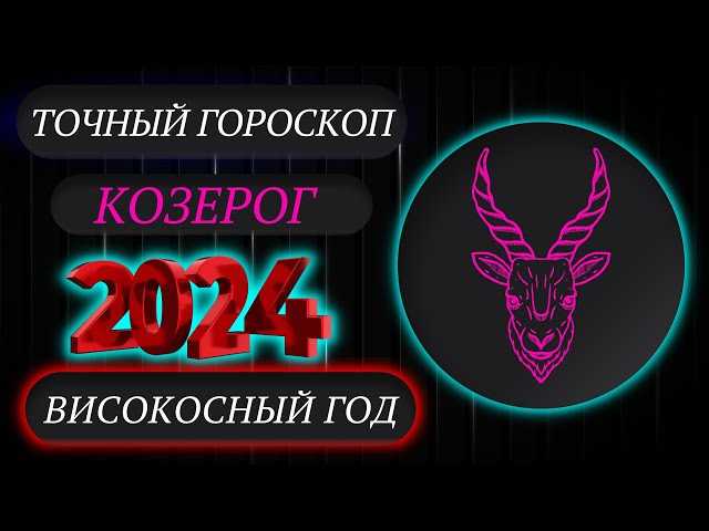 Таро-прогноз для Козерогов на февраль 2024 года