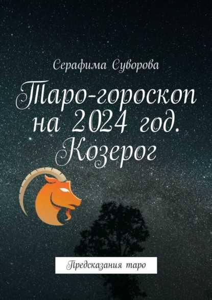 Таро-прогноз для Козерогов на май 2024 года