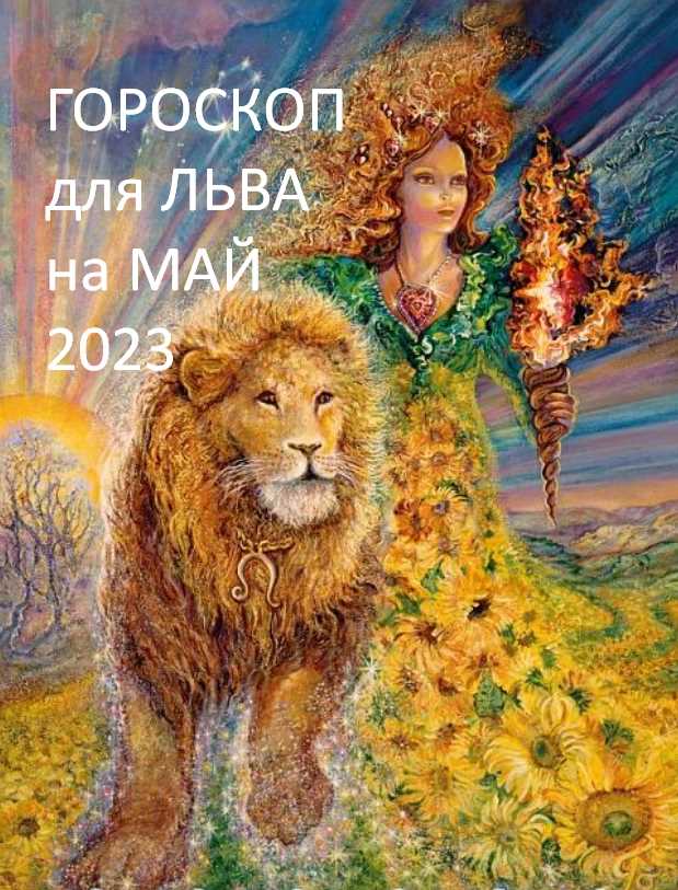 Таро-прогноз для Львов на май 2024 года