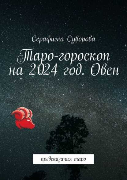 Таро-прогноз для Овнов на май 2024 года4