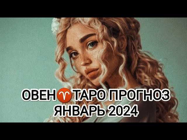 Таро-прогноз для Овнов на январь 2024 года4