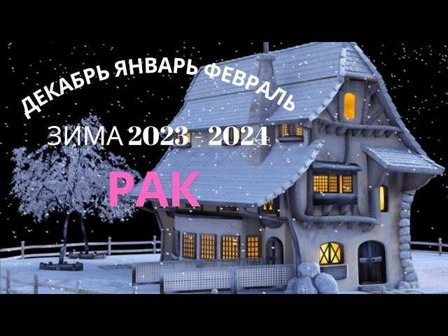 Таро-прогноз для Раков на февраль 2024