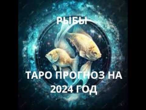 Таро-прогноз для Рыб на июль 2024
