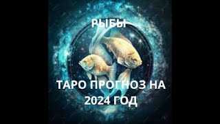 Таро-прогноз для Рыб на ноябрь 2024