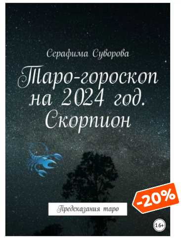 Таро-прогноз для Скорпионов на апрель 2024