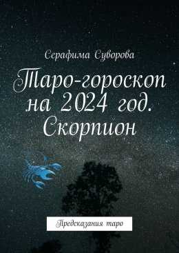 Таро-прогноз для Скорпионов на январь 2024