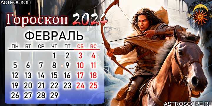 Таро-прогноз для Стрельцов на февраль 2024