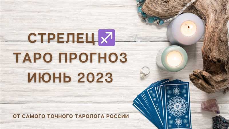 Таро-прогноз для Стрельцов на июнь 2024