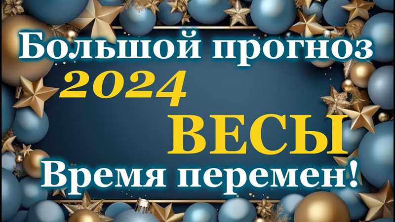 Таро-прогноз для Весов на март 2024