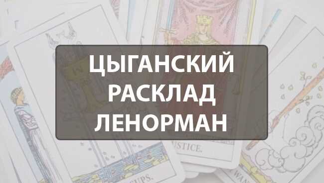 Цыганский расклад Ленорман