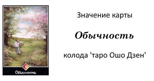 Восьмерка Радуги (Обыкновенность) Ошо Дзен Таро: общее значение и описание карты