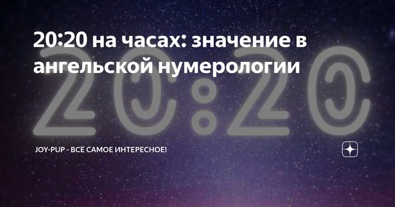 Значение числа 20 в ангельской нумерологии и расшифровка времени на часах