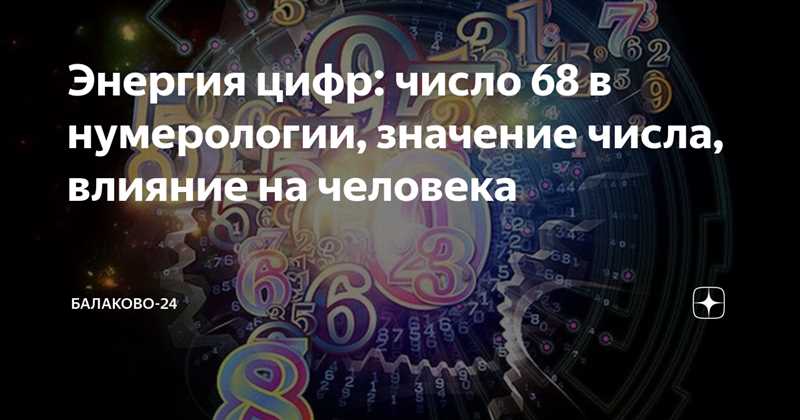 Значение числа 68 в ангельской нумерологии и расшифровка времени на часах