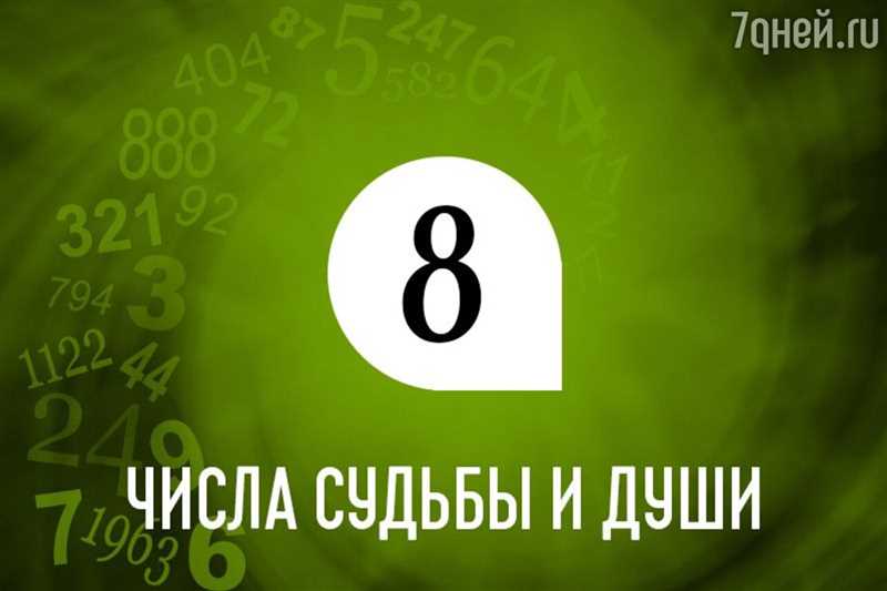 Значение числа судьбы 8: описание для женщин и мужчин, совместимость и профессии